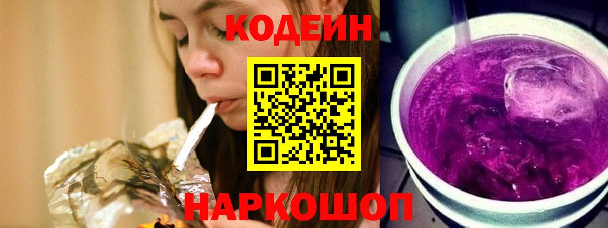 Кодеиновый сироп Lean Purple Drank Тихорецк